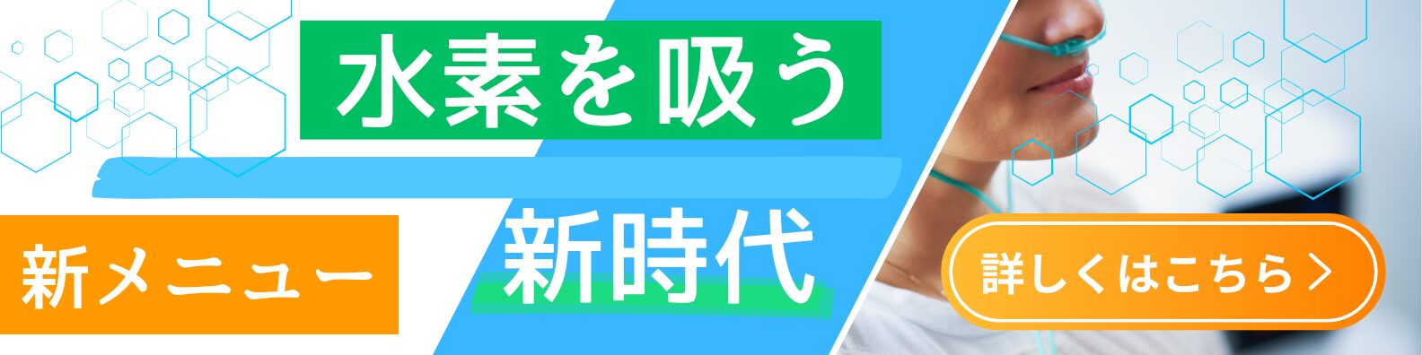 水素吸入メニュー
